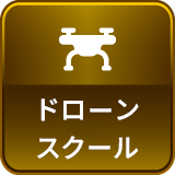 ドローンスクール