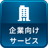 企業向けサービス
